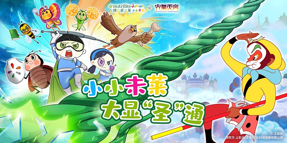 元·动态】《大闹天宫》携手纽崔莱小小未莱，一起健康过“六·一”