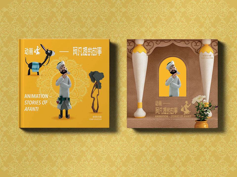 【元·动态】中国邮政《阿凡提的故事》特种邮票“六·一”发行,方寸天地凝聚精彩瞬间