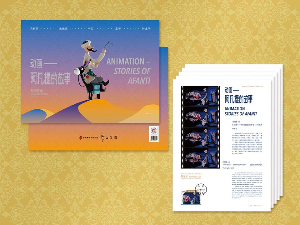 【元·动态】中国邮政《阿凡提的故事》特种邮票“六·一”发行,方寸天地凝聚精彩瞬间
