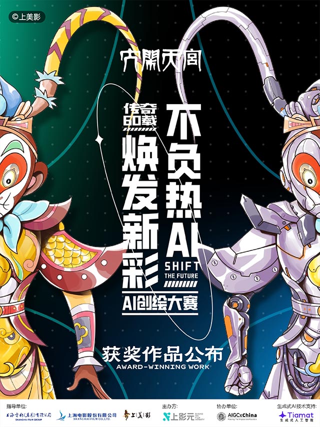 【元·动态】获奖作品公布｜《大闹天宫》传奇60载 AI创绘大赛