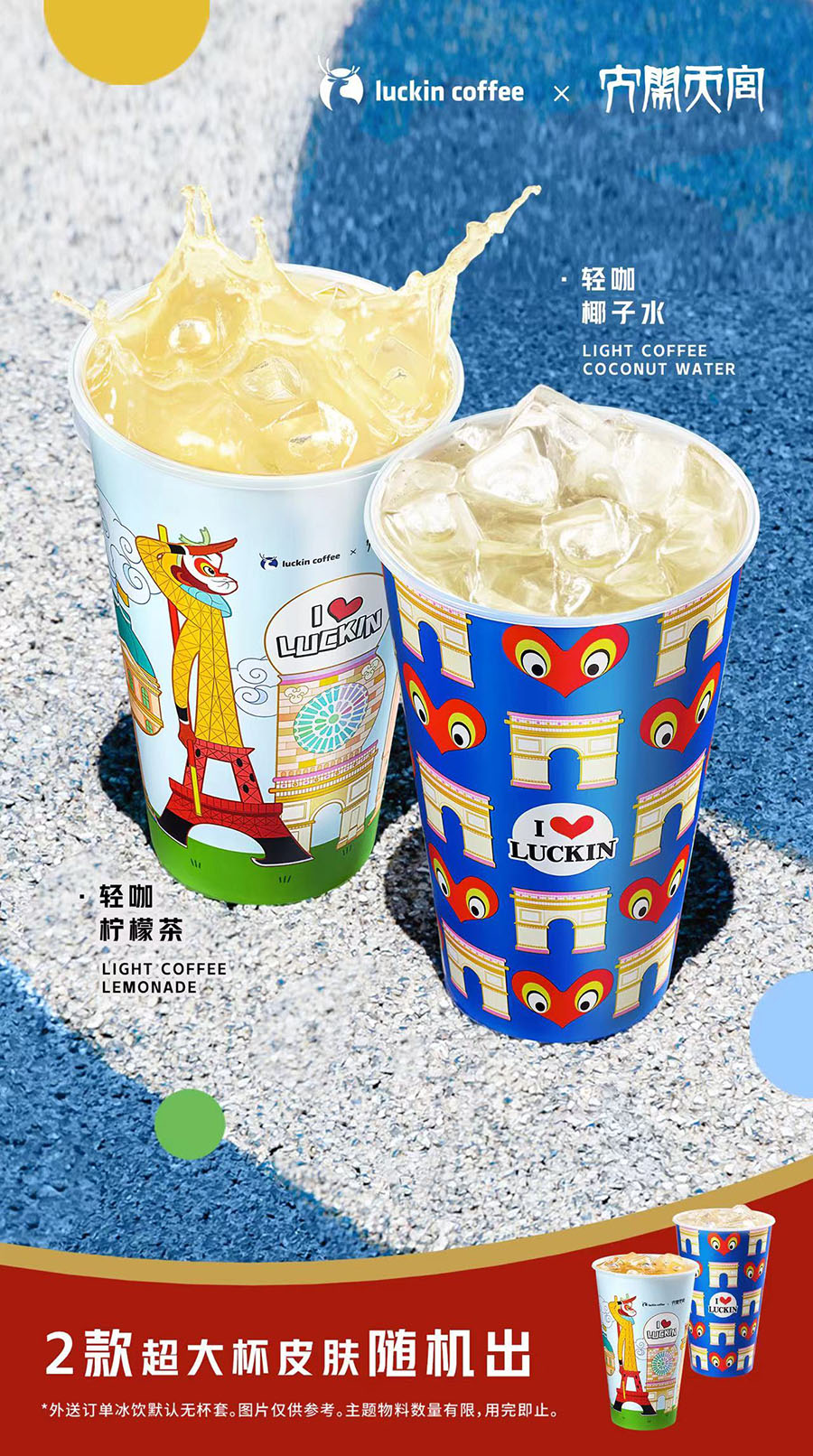 大闹天宫 x 瑞幸咖啡，盛会将至，为实力喝彩！