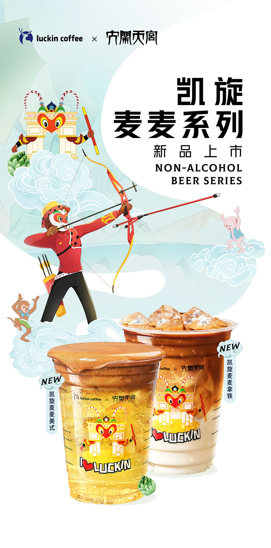 大闹天宫 x 瑞幸咖啡，盛会将至，为实力喝彩！