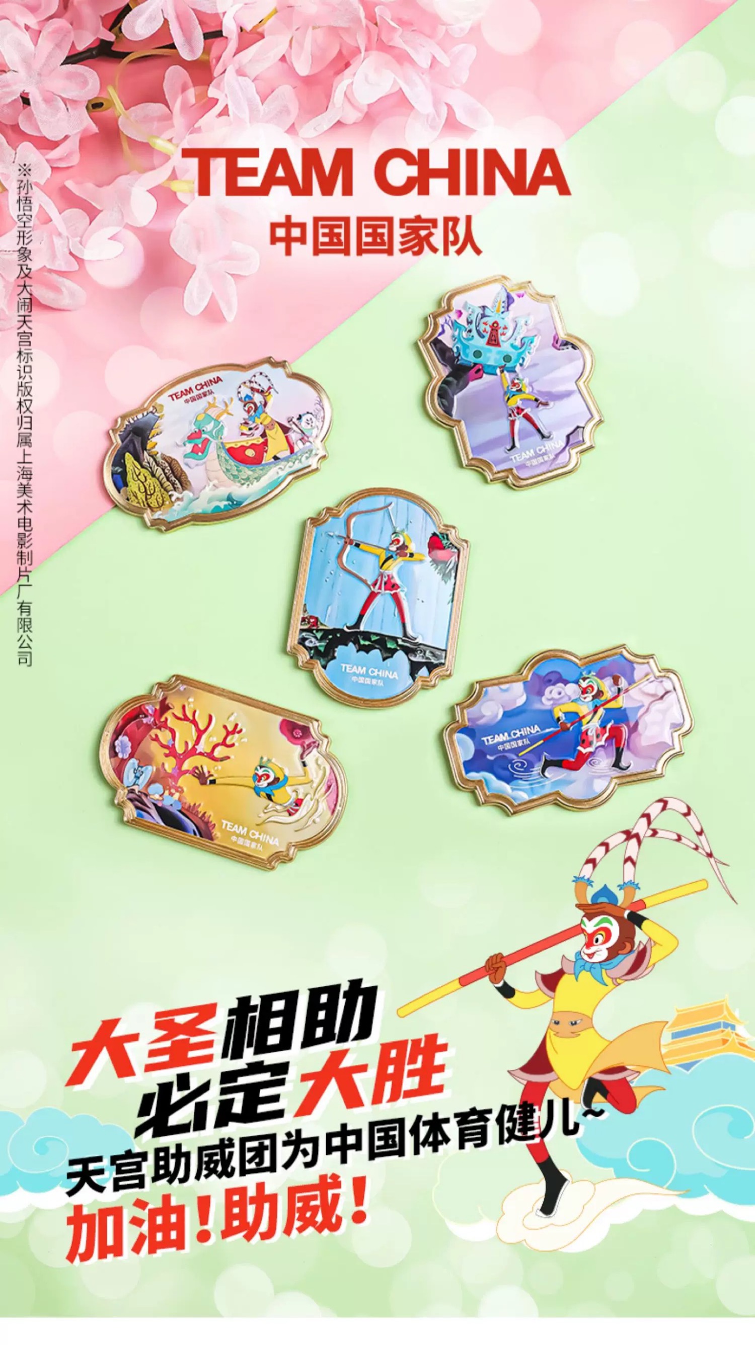 《大闹天宫》与TEAM CHINA联动系列产品抢先看！带上齐天大圣孙悟空，一起融入奥运会的欢乐氛围！