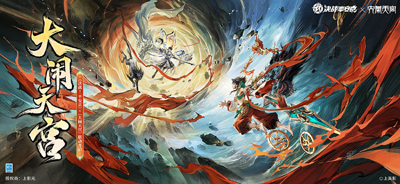 【元·动态】《大闹天宫》x《决战！平安京》二期联动即将开启！