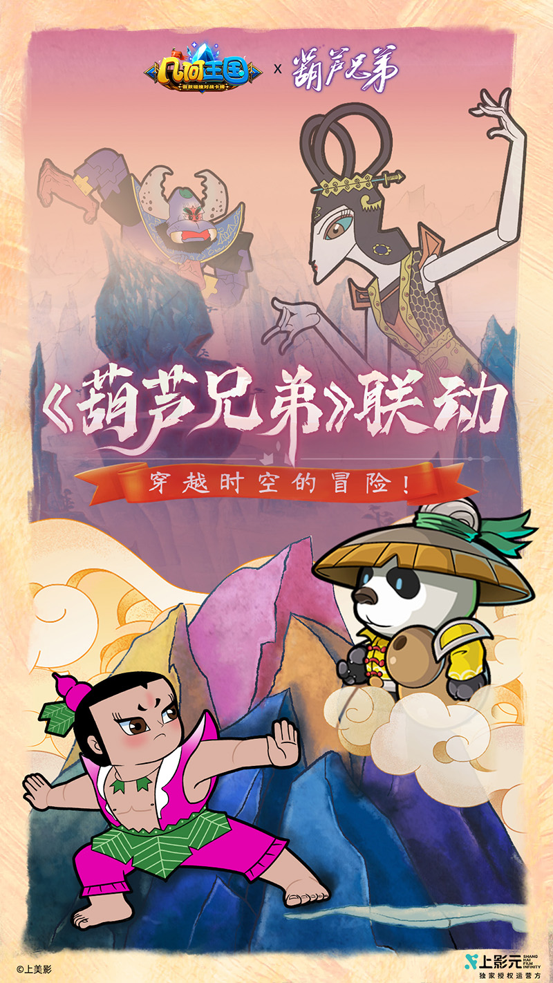 【元·动态】《葫芦兄弟》×《几何王国》联动定档，开启穿越时空的冒险！