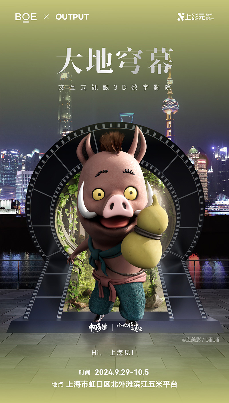 【元·动态】齐天大圣“闪现”北外滩！上影IP亮相首届上海国际光影节