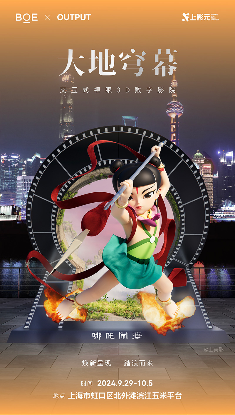 【元·动态】齐天大圣“闪现”北外滩！上影IP亮相首届上海国际光影节