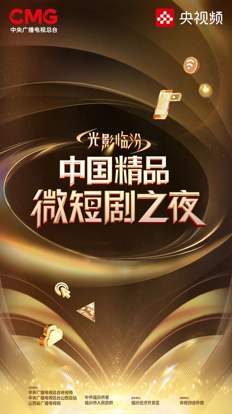 【元·动态】“《大闹天宫》微短剧计划” 发布，上影元亮相央视总台央视频《中国精品微短剧之夜》