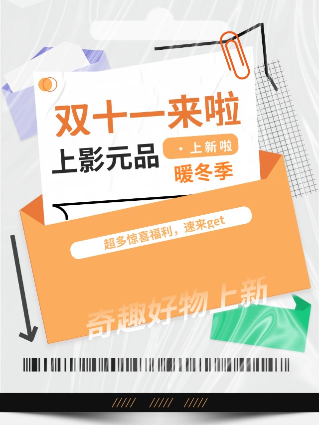 【元·新品】上影元品暖冬上新， “双十一”福利攻略送上！