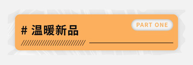 【元·新品】上影元品暖冬上新， “双十一”福利攻略送上！