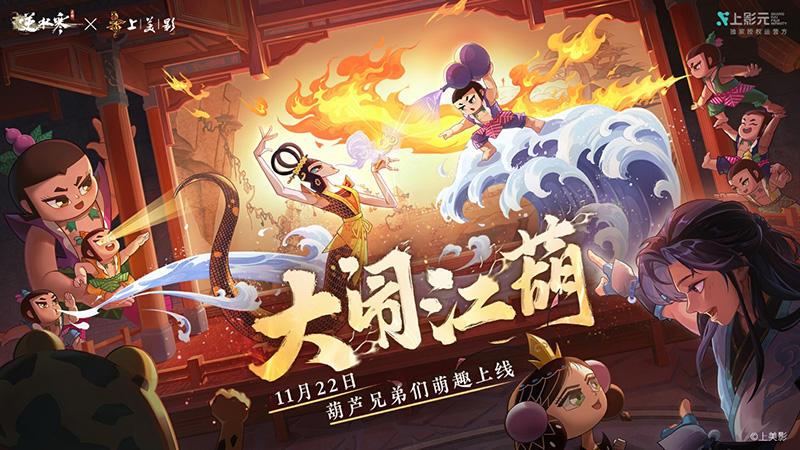 【元·动态】逆水寒葫芦娃系列联动上线,强强联手,大闹江“葫”!
