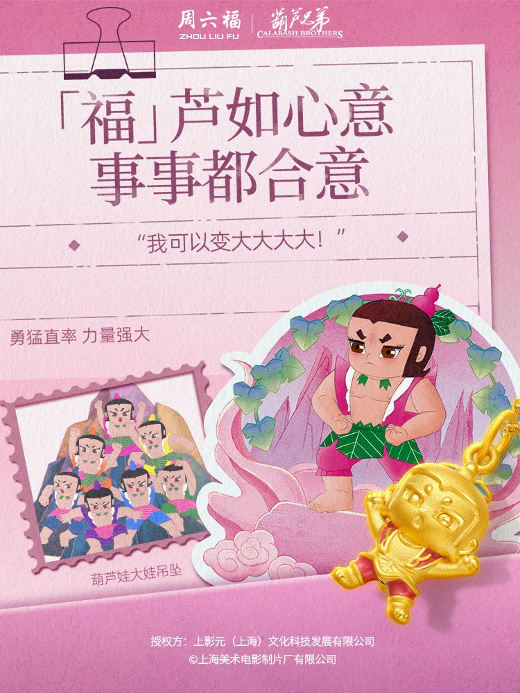【元·动态】有“金”喜！葫芦兄弟 × 周六福 联名新品速览