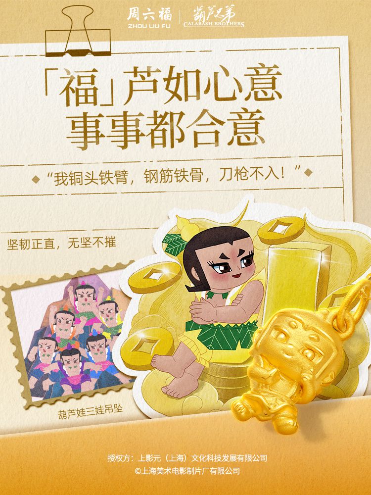 【元·动态】有“金”喜！葫芦兄弟 × 周六福 联名新品速览