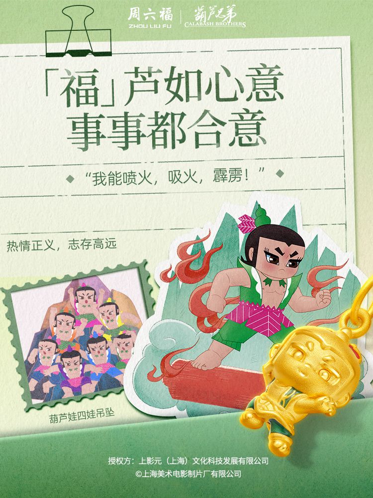【元·动态】有“金”喜！葫芦兄弟 × 周六福 联名新品速览