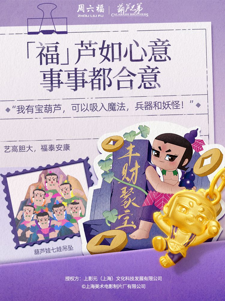 【元·动态】有“金”喜！葫芦兄弟 × 周六福 联名新品速览