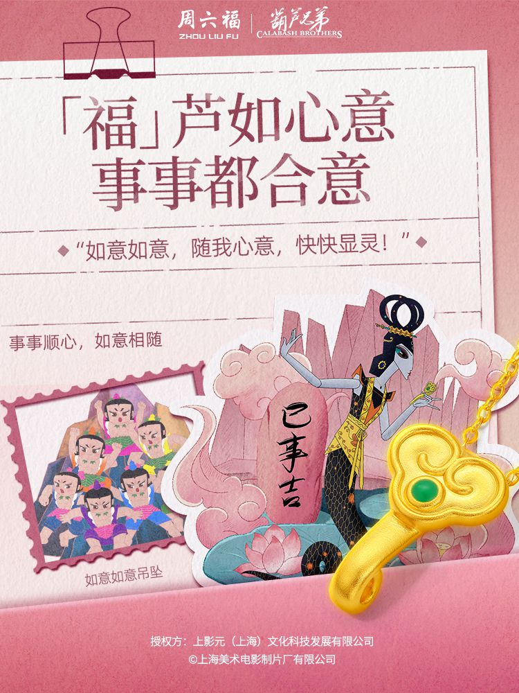 【元·动态】有“金”喜！葫芦兄弟 × 周六福 联名新品速览
