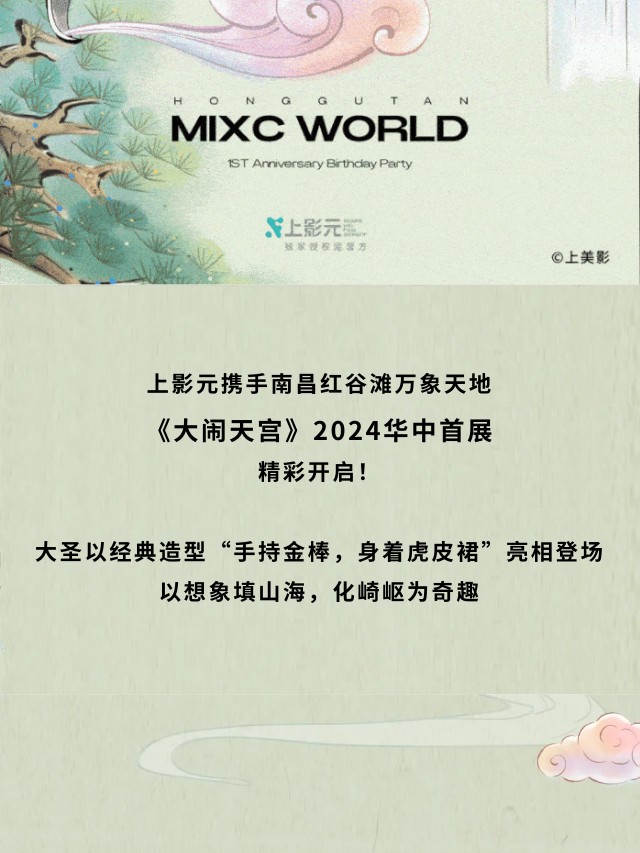 【元·动态】上影元携手万象天地，《大闹天宫》2024华中首展精彩亮相
