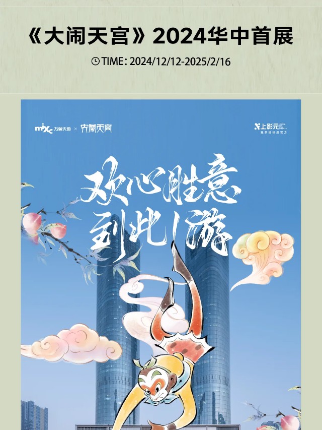 【元·动态】上影元携手万象天地，《大闹天宫》2024华中首展精彩亮相