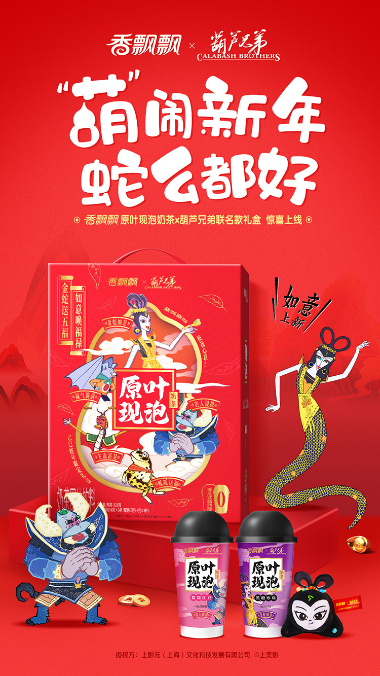 【元·动态】《葫芦兄弟》 x 香飘飘：一起绕地球！“葫”闹蛇年，好运集结！