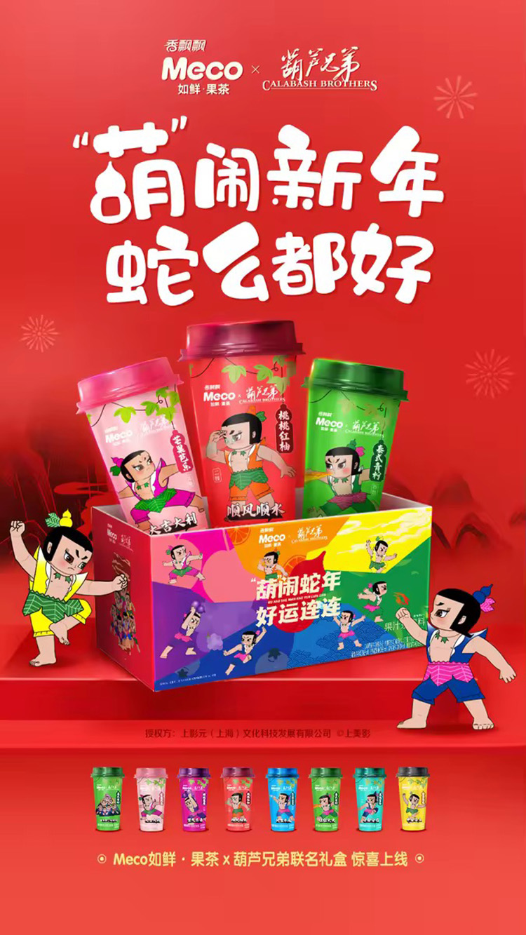 【元·动态】《葫芦兄弟》 x 香飘飘:一起绕地球!“葫”闹蛇年,好运集结!