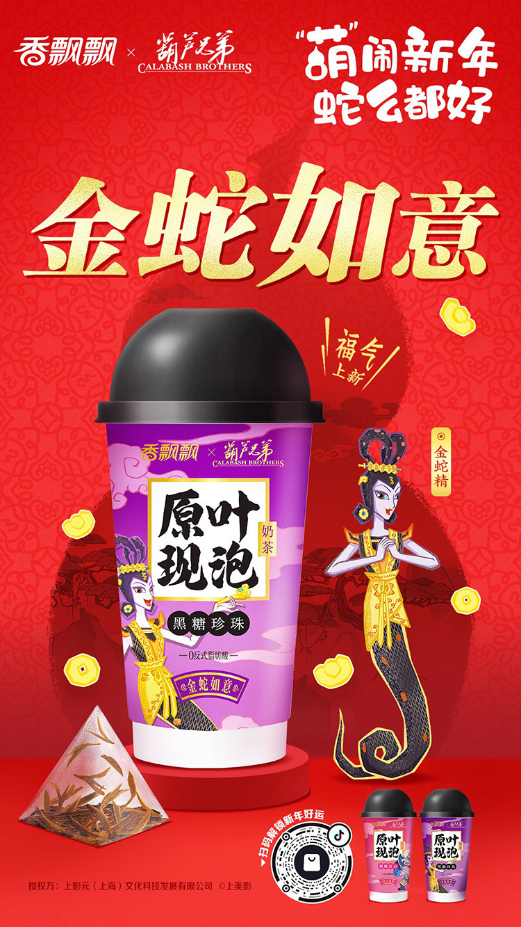 【元·动态】《葫芦兄弟》 x 香飘飘：一起绕地球！“葫”闹蛇年，好运集结！