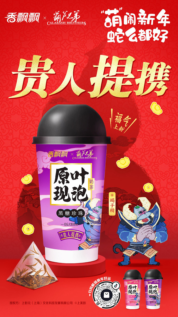 【元·动态】《葫芦兄弟》 x 香飘飘：一起绕地球！“葫”闹蛇年，好运集结！