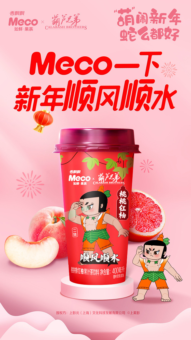 【元·动态】《葫芦兄弟》 x 香飘飘:一起绕地球!“葫”闹蛇年,好运集结!