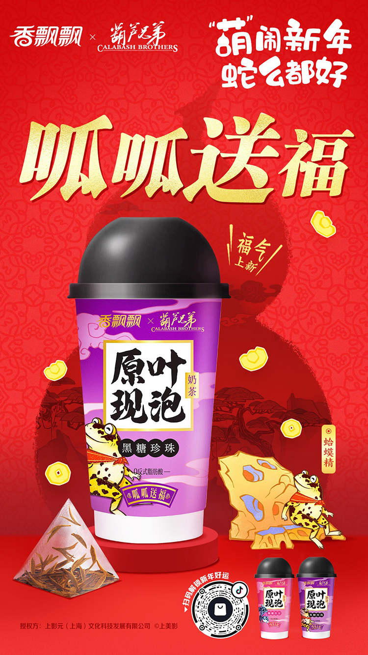 【元·动态】《葫芦兄弟》 x 香飘飘：一起绕地球！“葫”闹蛇年，好运集结！