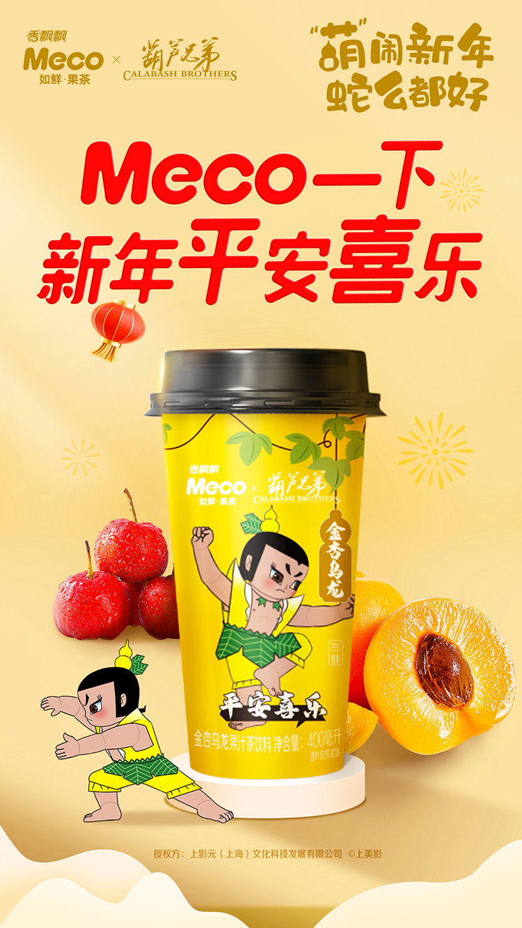 【元·动态】《葫芦兄弟》 x 香飘飘:一起绕地球!“葫”闹蛇年,好运集结!