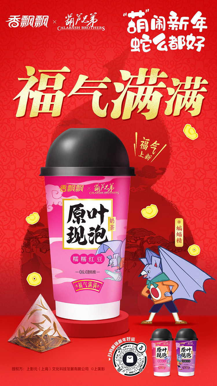 【元·动态】《葫芦兄弟》 x 香飘飘：一起绕地球！“葫”闹蛇年，好运集结！