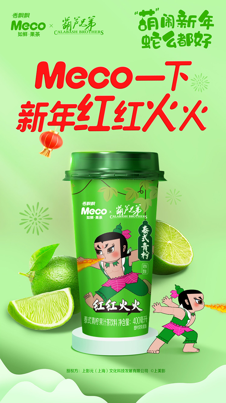 【元·动态】《葫芦兄弟》 × 香飘飘:一起绕地球!“葫”闹蛇年,好运集结!