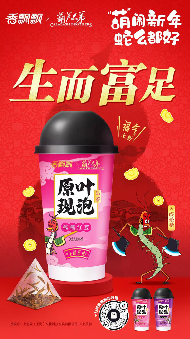 【元·动态】《葫芦兄弟》 x 香飘飘：一起绕地球！“葫”闹蛇年，好运集结！