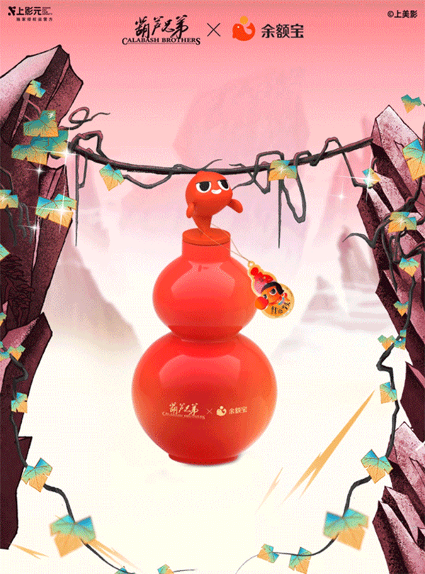 【元·动态】《葫芦兄弟》x 余额宝：葫芦水壶在手，蛇年福禄加身！