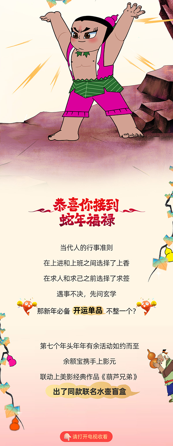【元·动态】《葫芦兄弟》x 余额宝：葫芦水壶在手，蛇年福禄加身！