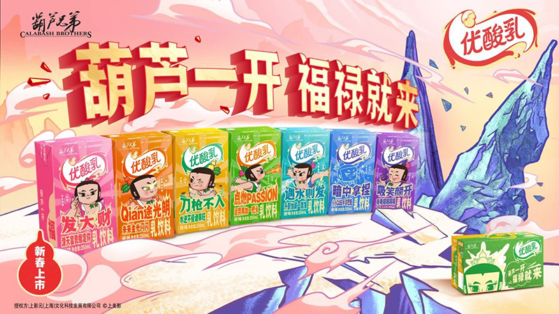 【元·动态】《葫芦兄弟》X 优酸乳:蛇精葫芦娃助阵,祝新年如意随心、福禄加身!