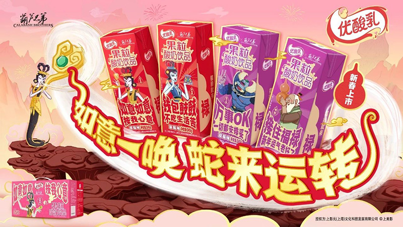 【元·动态】《葫芦兄弟》X 优酸乳:蛇精葫芦娃助阵,祝新年如意随心、福禄加身!