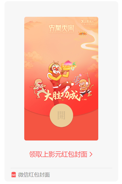 【元·福利】上影元推出新春福利，蛇精姐妹红包封面率先上线