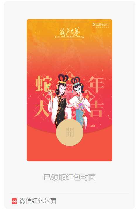 【元·福利】上影元推出新春福利，蛇精姐妹红包封面率先上线