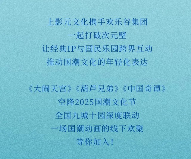【元·动态】上影元x欢乐谷集团，与国潮动画一起奔赴热爱！