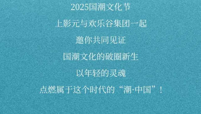 【元·动态】上影元x欢乐谷集团，与国潮动画一起奔赴热爱！