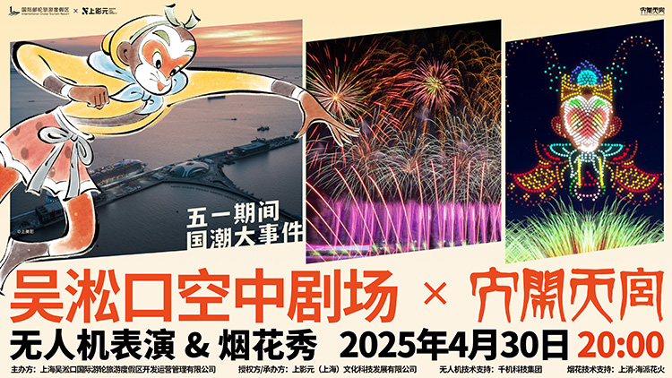“大闹天宫”名场面点亮上海宝山夜空!上影元携手吴淞口文旅集团“无人机+烟花秀”璀璨上演