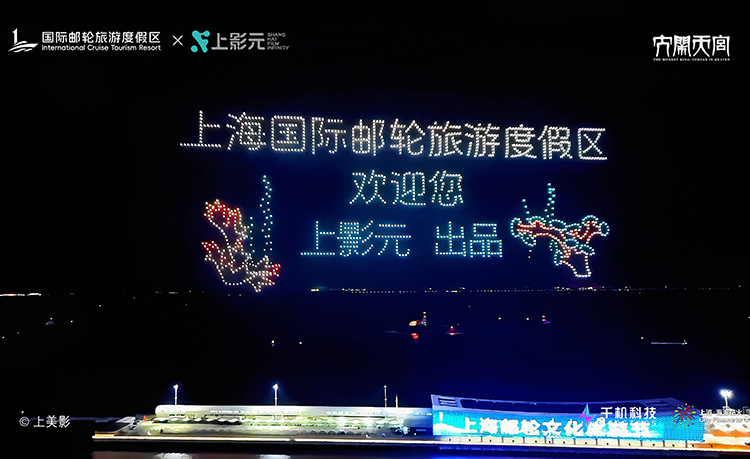 “大闹天宫”名场面点亮上海宝山夜空!上影元携手吴淞口文旅集团“无人机+烟花秀”璀璨上演