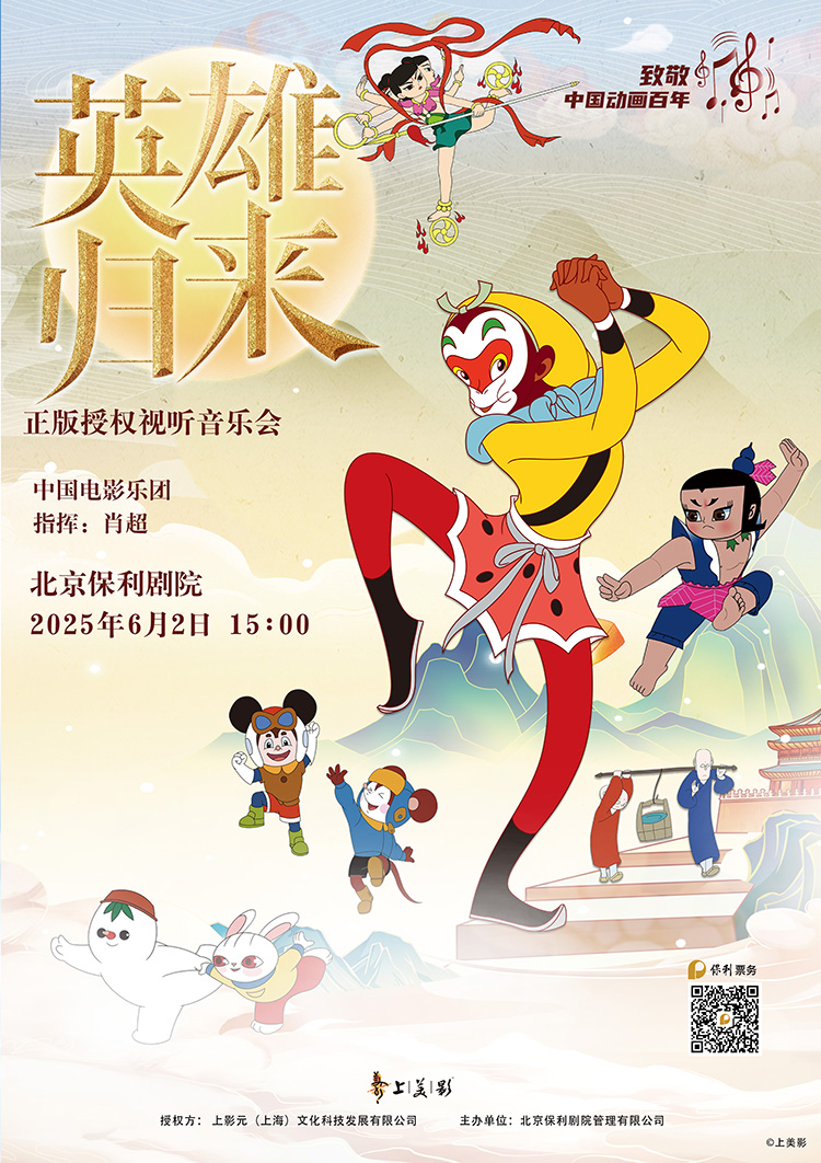 【元·动态】经典动画IP主题音乐会三城奏响,陪你一起“乐”动“六·一”