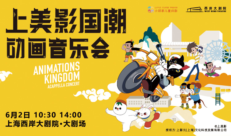 【元·动态】经典动画IP主题音乐会三城奏响,陪你一起“乐”动“六·一”