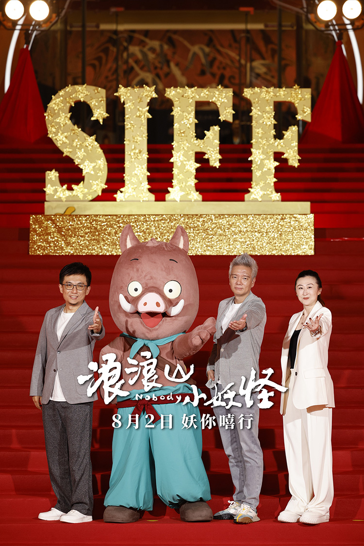【元·动态】《浪浪山小妖怪》亮相上海国际电影节等盛会
