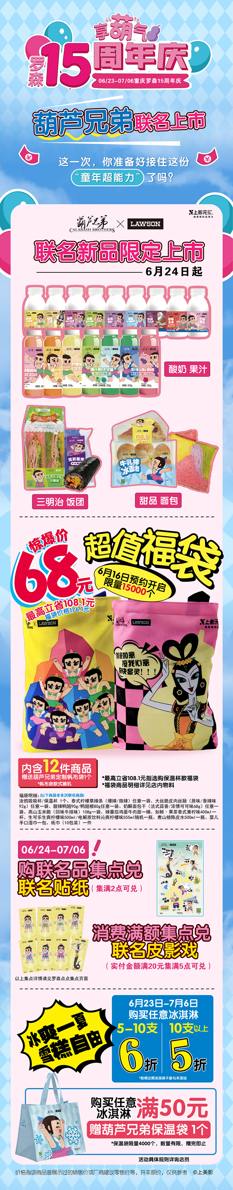 【元·动态】接“葫”气啦！《葫芦兄弟》× 罗森联名新品限定上市