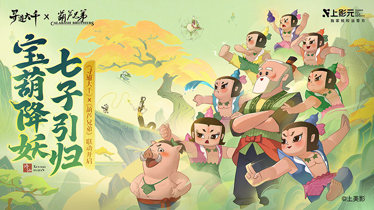 《葫芦兄弟》× 寻道大千正式联动:寻道之路,七子同行!