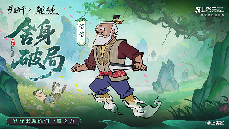 《葫芦兄弟》× 寻道大千正式联动:寻道之路,七子同行!