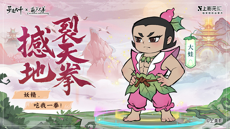 《葫芦兄弟》× 寻道大千正式联动:寻道之路,七子同行!