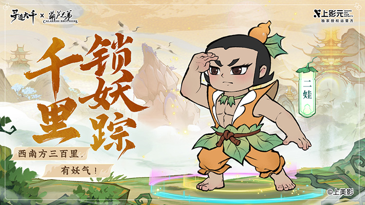 《葫芦兄弟》× 寻道大千正式联动:寻道之路,七子同行!